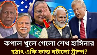 কপাল খুলে গেল শেখ হাসিনার হঠাৎ একি কান্ড ঘটালো ট্রাম্প l Golam Mortoza l