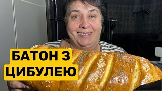 ЯК ПРИГОТУВАТИ ДОМАШНІЙ БАТОН З ЦИБУЛЕЮ | Олена Томашевська