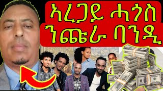 ኣረጋይ ሓጎስ \