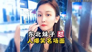 东北妹子绝顶口才怼人爆笑名场面第9集，人美嘴厉害