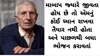 જ્યારે ઘરના સભ્યો દોડીને એમના રૂમમાં ગયા તો દાદાનું આખું શરીર| Imotional story| gujarati  story