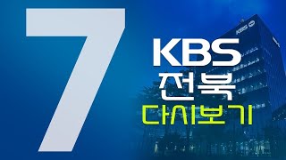 2021. 12. 01. (수) KBS 뉴스7 전북권 다시보기