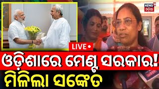 Live: 2024 Election |ଓଡ଼ିଶାରେ ମେଣ୍ଟ ସରକାର! ମିଳିଲା ସଂଙ୍କେତ| Alliance Between BJP And BJD In Odisha!