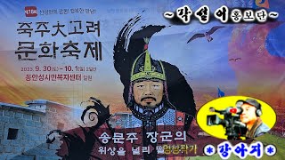 안성시 죽산 죽주(大)고려문화축제 (축제장)풍경