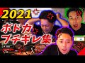 ボドカキレクリップ集2021｜ボドカ切り抜き集厳選総まとめ