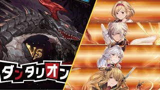 【グラブル】VSダンダリオンHELL120【ペルソナ】