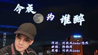 刘洪杰jacky今夜為誰醉太好聽了