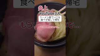 【怒り】YouTuberがラーメン屋で全く食べず帰り…