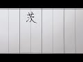 【美文字手本】楷書と行書で茨城県と書いてみた｜見るだけ実用ボールペン字