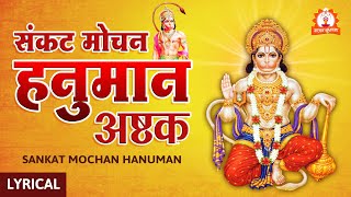 संकटमोचन हनुमान अष्टक - Sankat Mochan Hanuman Ashtak with Lyrics | Hindi Devotional Song