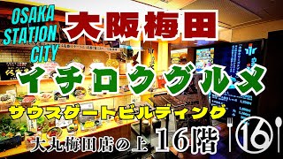 【大阪 梅田グルメ】大阪ステーションシティ 16階「大丸梅田店」の上にある『イチログルメ』大阪グルメが集結【4K】JR大阪駅スグサウスゲートビル16階レストランフロア17店舗