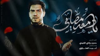 | يادمعة مصابي | حسين والي اللامي ـ اليالي الفاطمية ـ الرواية الثالثة 1446هـــ