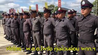 สภ.สารภี ฝึกข้าราชการตำรวจประจำสัปดาห์ 27/07/2560