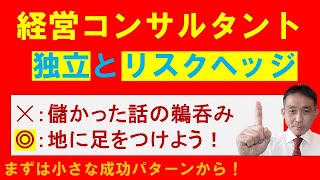 独立した診断士・コンサルタントのリスクヘッジ【ひとり社長の経営コンサルタント018】　独立したけど売り上げ「０」にならないために！