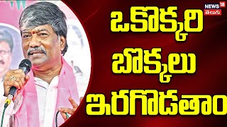 BRS MLA Padma Rao Goud Slams Congress | మమ్మల్ని అడ్డుకుంటే ఒక్కొకరి బొక్కలు ఇరగొడతాం| News18 Telugu