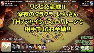 [ワンピ交流戦]9月度交流戦#2 深夜のクラクラ よっしさん。TH7ジャイウィズ＋バルーンで相手TH6村全壊[ワンピ対戦リプ]