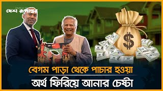 পাচার হওয়া অর্থ উদ্ধারে কানাডার সহায়তা চাইলেন প্রধান উপদেষ্টা | Dr Yunus | Canada | Desh Rupantor