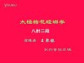 太極梅花螳螂拳　王聚勝老師　八肘二段　2018年左右