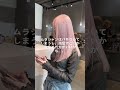 常識を疑え‼️ ケアブリーチ ハイトーン ハイトーンカラー shortvideo ダブルカラー ブリーチ ブリーチカラー 名古屋美容師 hair シャンプー 東京ハイトーン