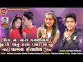 દિલ મા મારા વસીગય જાનુ || Mahesh Nargawa new timli 2020 || dil mara vasigay janu