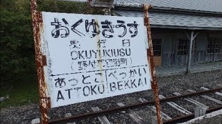 旧国鉄標津線奥行臼（おくゆきうす）駅＆風連線別海村営軌道停留所