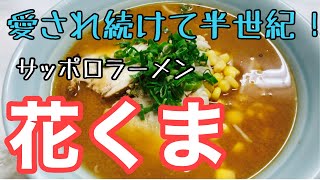 昔懐かしい美味しいサッポロみそラーメン！　からの〜　花くまラーメン🍜