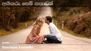 Akikaru Pem Kathawak  අකීකරු පෙම් කතාවක් | Kanchana Anuradhi