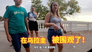 花255元出国游是什么样的体验？当地物价多高？在乌拉圭被围观了