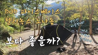 몰라서 못샀던 5M급 사계절 대형 돔쉘터 | 가성비의 이너텐트까지 | 설치에서 실내세팅까지 | ODC바이저원X, ODC룸3