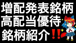 増配を発表した高配当優待銘柄を紹介します！