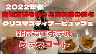 遅くなってごめんなさい🙏オマール海老、フォアグラ、鮑他高級食材を使ったお料理が食べ放題！新宿京王プラザホテルグラスコート！クリスマスディナービュッフェ！