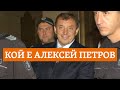 Барета, доцент, експерт по тероризъм. Кой е Алексей Петров, който препоръча на Гешев да се оттегли