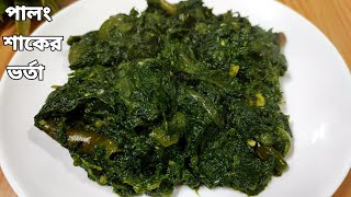 Palong Shak Vorta | পালং শাকের ভর্তা | Palong Shak Recipe | Spinach Vorta | Shak Recipe | Shak Bata