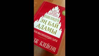 Вавилондун эн бай адамы,аудио китеп.