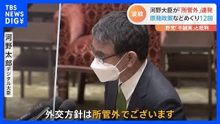 河野大臣「所管外」答弁12回連発　外相時代の事実関係や原発政策の質問で｜TBS NEWS DIG