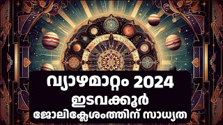 വ്യാഴമാറ്റം 2024 ഇടവക്കൂർ  |  ജോലിക്ലേശംത്തിന് സാധ്യത  | astrology malayalam 🙏