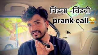 चिडवा -चिडवी prank call बगा शेवटपर्यंत काय झाल 😂😂 #specialsajid #kdmangrule #amhinandedkar