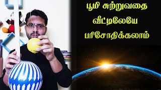 How Does The Earth Spin l Stellar Parallax l பூமி  எப்படி சுழல்கின்றது l முழுமையான ஆதாரம்