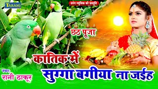 #Chhathgeet - हरियर सुगवा ए दीनानाथ | Hariyar Sugwa A Dinanath | Rani Thakur Sugwa Video JukeBox