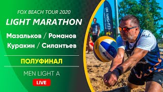 Полуфинал: Мазальков / Романов VS Куракин / Силантьев |  MEN LIGHT A -  08.08.2020