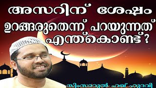 അസറിന് ശേഷം ഉറങ്ങരുതെന്ന് പറയാൻ കാരണം ..?lSimsarul Haq Hudavi | Islamic speech in Malayalamr