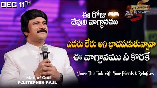 Dec 11th, 2024 ఈ రోజు దేవుని వాగ్ధానం Today's Promise of God - PJSP Life Changing Message