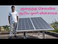 என் அலுவலகத்திற்கு சூரிய ஒளி மின்சாரம் 12V DC system My Office Solar power-low budget solar