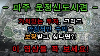 파주 운정신도시에서 실패없는 투자로 안정적인 수익을 보장받고 싶다면 이영상을 꼭 보세요!