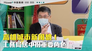 【港都新聞】新春特別節目 工務局長楊欽富專訪|高雄城市新風貌 工務局居中扮重要角色