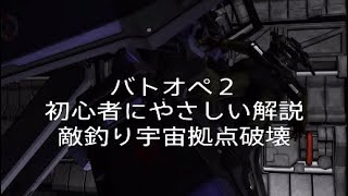 [バトオペ２] shimenn 初心者に優しい解説 敵釣り宇宙拠点破壊 特殊工作部隊ECOAS 隊長直伝 #GBO2 #バトオペ２