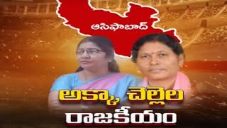 Asifabad : అక్కా.. చెల్లెల రాజకీయం | Kova Laxmi And Marsukola Saraswathi |Telangana Elections |TV5