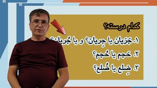 درست‌گویی سه واژه:‌ جریان، حجم، ضلع