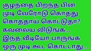 குழந்தை பிறந்த பின் ஏற்படும் முடி உதிர்வை தடுக்க இதை மட்டும் follow பண்ணுங்க.., ithuungalsamyal