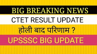 ctet result update II UPSSSC BIG UPDATE